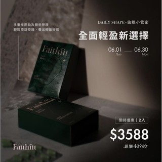 現貨免運可刷卡❤️Faithfit daily shape+曲線小管家30顆🔥控管 飽足 阻斷