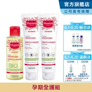 Mustela 慕之孕 孕期全護1油2霜組(孕膚油+孕膚霜x2) 無香/有香任選 小姐不熙娣節目推薦 慕之恬廊