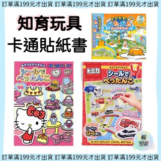 【模型君】日本 玩具 凱蒂貓 蛋黃哥 迪士尼 貼紙書 大富翁 遊戲本 兒童玩具 知育遊戲 貼紙