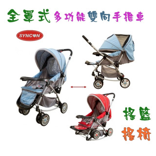 【超低特價】SYNCON欣康 全罩式 多功能 換向 雙向 手推車 推車 嬰兒 幼兒 手推車-可做搖籃、搖椅使用