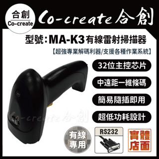 【Co-create 合創】 MA-K3 『RS232專用』一維條碼 雷射 RS232條碼掃描器 掃描器 條碼槍 掃描槍