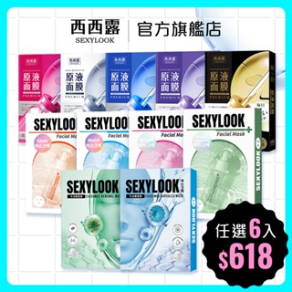 【SEXYLOOK 西西露】面膜任選 B3亮白/B12透潤/A醇透亮/熊果素亮白/番茄舒緩/玻尿酸原液/修護原液黑面膜