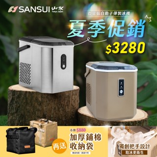 【露遊】SANSUI｜山水微電腦自動子彈製冰機｜SI-Q5S SI-M6D 8分鐘快速製冰 自動製冰機 戶外 銀色/沙色