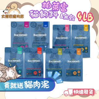🚛隔日到貨【大尾巴】柏萊富 Blackwood 貓飼料 特調/無穀系列 幼貓 成貓 全齡貓【4LB】小包