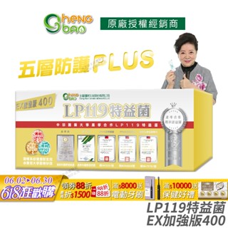 生寶國際生技 LP119 特益菌 益生菌 400億加強版EX 公司貨 專利五層菌 防偽雷射標籤 知名藝人推薦 30包/盒