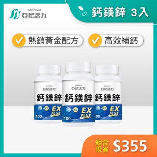囤貨專區【亞尼活力鈣鎂鋅EX PLUS 第三代膠囊版】鈣片+D3檸檬酸鈣 檸檬酸鈣 螯合鈣 | 孕婦 成人補鈣推薦