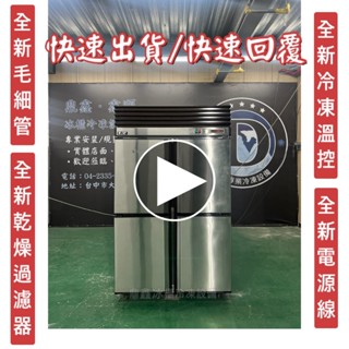 【二手】寄賣-瑞興4尺風冷半凍藏/二手冰箱/上凍下藏/營業用裝置/四門冰箱/商用冰箱/風冷冰箱