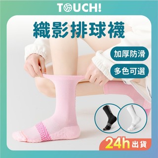 【TOUCH!】織影排球襪 女襪 比賽等級 排球襪 毛巾底 高棉質 排球襪 運動襪 厚底 volleyball 運動長襪