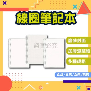 ✨高透可視✨磨砂封面筆記本 A4/A5/A6/B5 線圈裝訂 學生上課手帳 可視記事本 筆記本 線圈本 手帳本 日記本