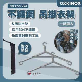 【KINOX】不鏽鋼 吊掛衣架(一組兩入) KIN-J-AA-003 附收納袋 不鏽鋼 露營 悠遊戶外