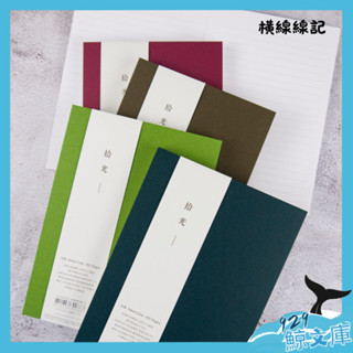 conifer A5 25K拾光簡約筆記本 裸背精裝筆記 文青筆記本 方格橫式【🌏929鯨文庫】
