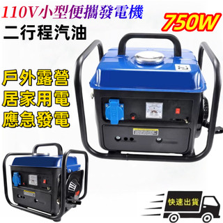【限時特賣】110V發電機 750W大功率 汽油發電機 露營發電機 戶外應急發電機 110V市電發電機