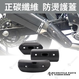 臺灣現貨 通用型 排氣管 防燙蓋 前段 中段 防燙護片 碳纖維材質 臺蠍 蠍子管 force/drg/Jet/r15