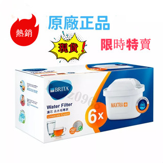 25新款 臺灣現貨 原廠正品 全新德國製 BRITA MAXTRA+去水垢專家濾芯6入 濾水壺濾芯 水壺濾芯 濾芯
