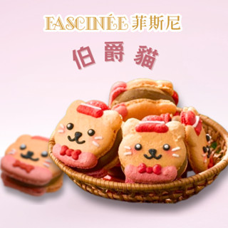 【菲斯尼】伯爵貓菲式馬卡龍 減糖厚餡 夢幻甜點 節日 伴手禮 點心 禮盒 甜點 婚禮小物 彌月 造型 蛋糕 糖果 零食