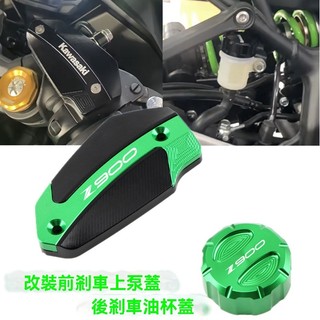 【台灣出貨】 後剎車油壺蓋 適用於川崎Z900 Z650 Z800 ZX25R改裝前剎車上泵蓋 後剎車油壺蓋
