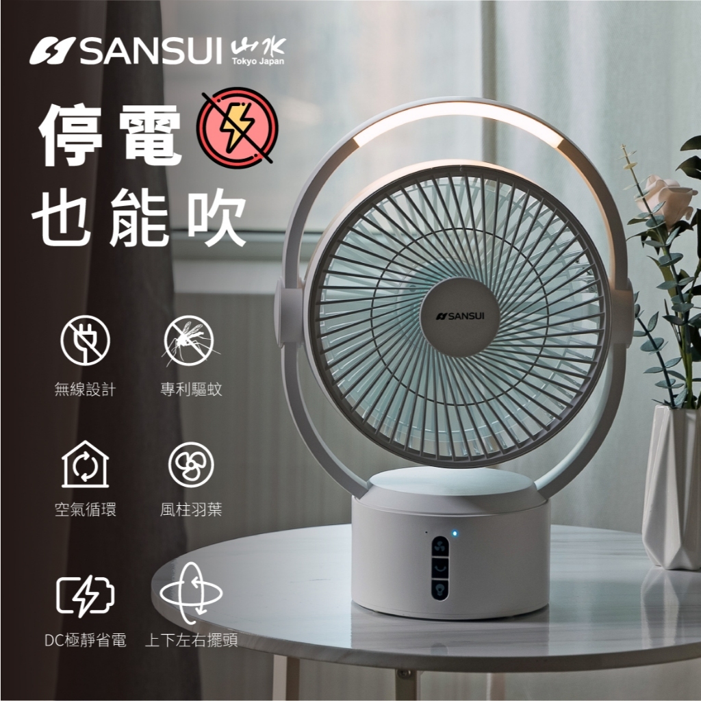 SANSUI 山水 9吋DC驅蚊循環扇 無線充電式 電風扇 循環扇 充插兩用 SDF-0915
