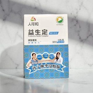 全新正品 益生定 人可和益生菌 30粒入 保證官方正貨 靈芝 膳食纖維 冬蟲夏草 比菲德氏菌 SNQ認證 現貨