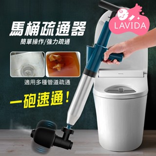 【LAVIDA嚴選】馬桶疏通器 水管疏通器 一砲通 通水管 馬桶堵塞 馬桶工具 強力通管器 氣壓式通管器 快速疏通馬桶