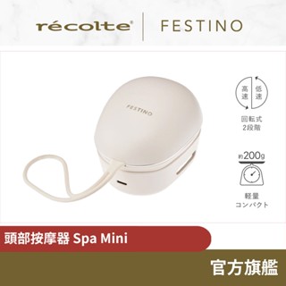 日本 recolte Festino 頭部按摩器 Spa Mini SMHB-045 按摩 麗克特官方旗鑑店