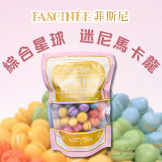 【菲斯尼】迷尼綜合星球菲式馬卡龍 客製化 手作 生日禮物 婚禮小物 彌月禮盒 禮物 伴手禮 餅乾 蛋糕 零食 糖果