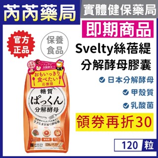 絲蓓緹-糖質友達！分解酵母膠囊 120粒(效期2026.02)｜芮芮藥局x實體店面
