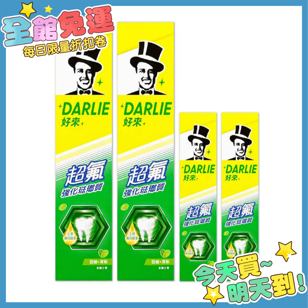 DARLIE 好來牙膏 (原黑人牙膏) 超氟強化琺瑯質 牙膏 黑人牙膏 亮白牙膏 成人牙膏 好來 柴部長