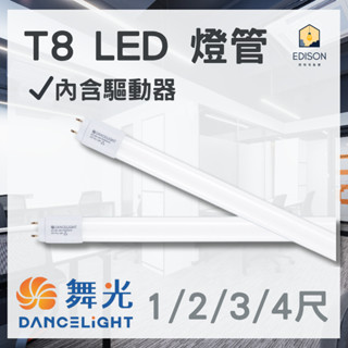 舞光 LED燈管 內含驅動器 T8 5W 10W 15W 20W 1尺 2尺 3尺 4尺 燈管 保固2年 CNS認證