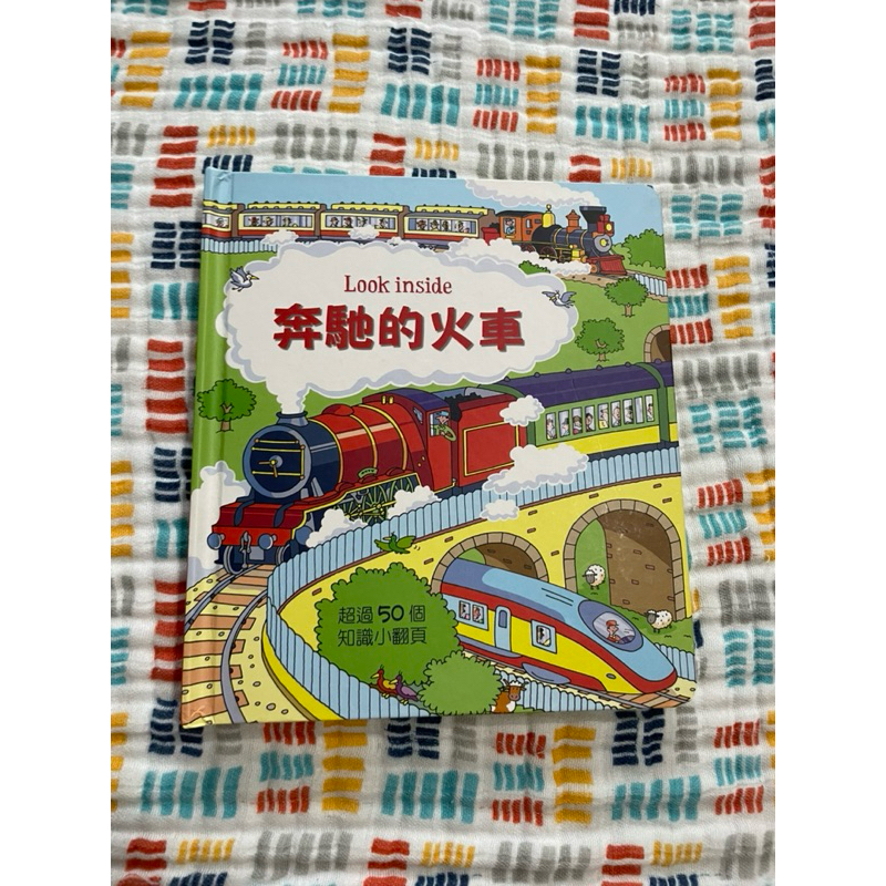 奔馳的火車 知識翻翻書 台灣麥克 usborne繁體中文版 交通工具 車車動手翻翻