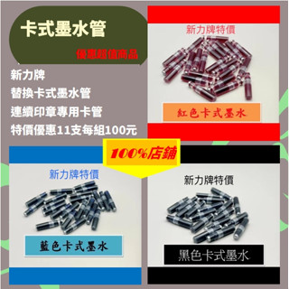 【100%店舖】新力牌紅、藍、黑色替換卡式墨水管特價優惠11支，每組100元，連續印章專用卡管