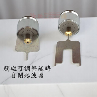 【Mr.26生活良品】臺灣製造 觸碰式可延時自閉式起波器 節水器 省水 起泡器 可調整延時 可自動止水 衛浴配件