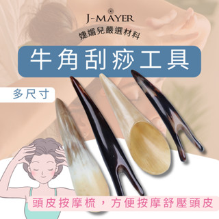 牛角刮痧 精品牛角 臺灣現貨 天然牛角 牛角按摩棒 撥筋棒 臉部 點穴棒 拔筋棒 眼刮 牛角梳