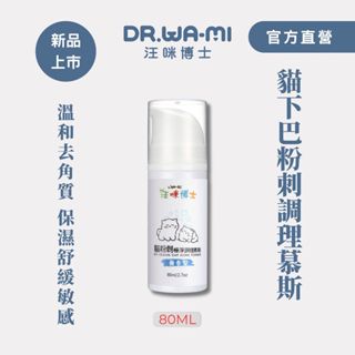 【汪咪博士】極淨貓粉刺調理慕斯，溫和去角質、保濕、修護，舔食無礙有機成分，無香型 貓咪下巴/黑下巴/粉刺/貓粉刺/貓下巴