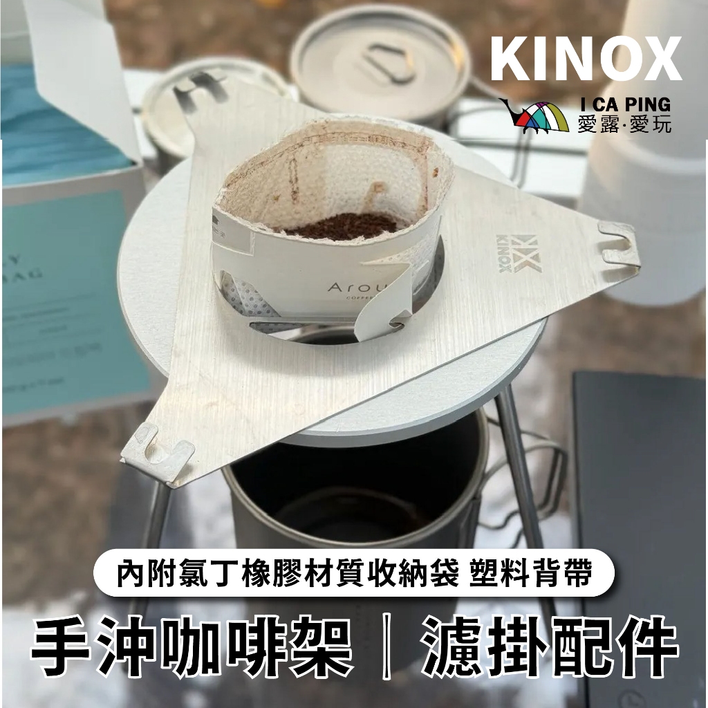 【KINOX】手沖咖啡架 coffee stand 附收納袋 不鏽鋼 咖啡架 濾掛配件 銀色 黑色 愛露愛玩二館