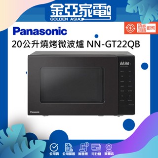 Panasonic 國際牌 20公升燒烤微波爐 NN-GT22QB