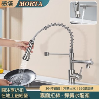 【MORTA限時限量】高檔304不鏽鋼2檔彈簧 水龍頭 冷熱雙出 洗手檯 冷熱水 廚房 衛浴 廁所 水槽 龍頭 水料 水