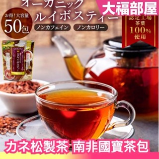 日本 カネ松製茶 南非國寶茶包 50入 無咖啡因 三角茶包 溫和順口 冷泡 熱泡 健康茶 晚安茶 無新增 孕婦 哺乳期可