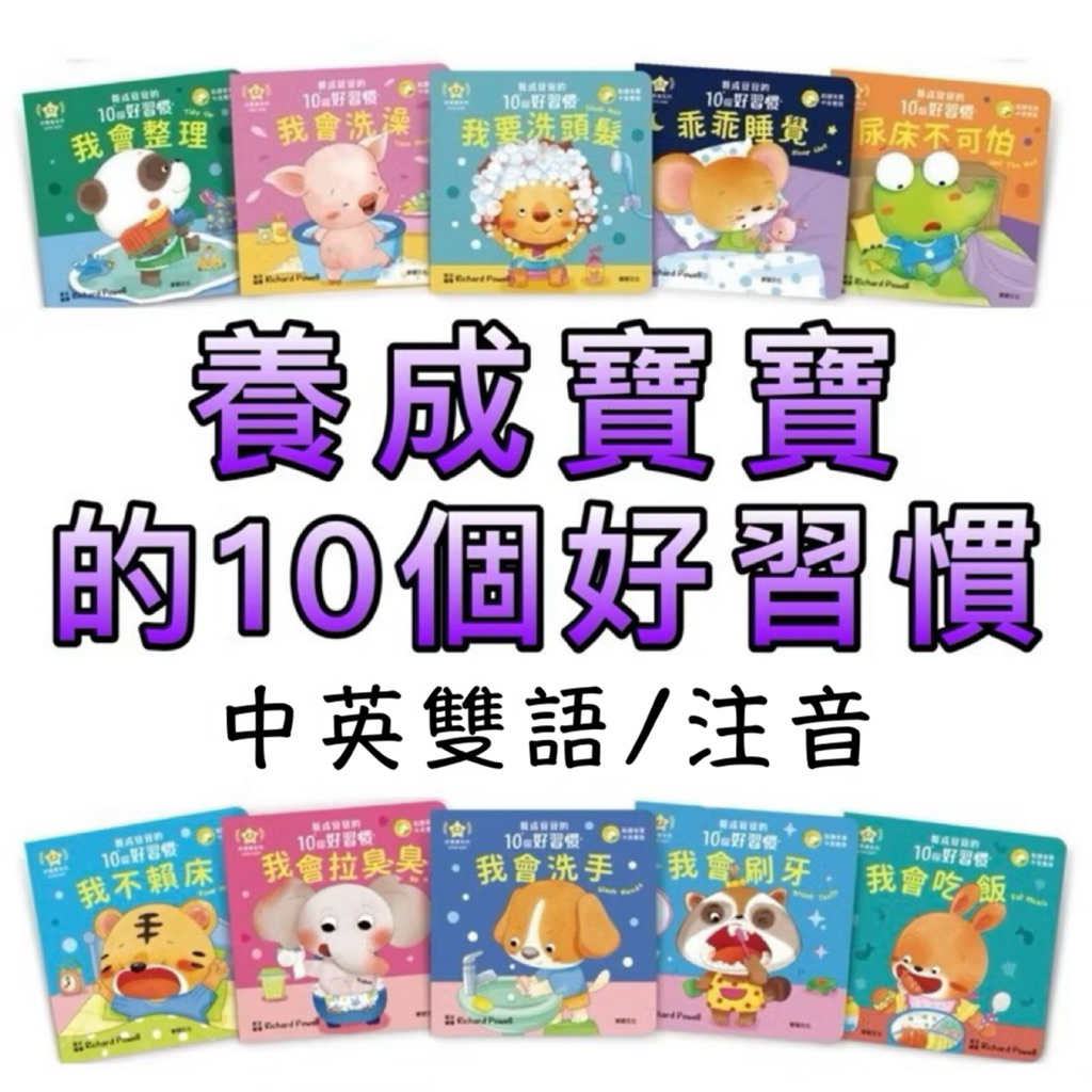 ⭐️新書現貨⭐️［童趣店鋪]華碩文化-推拉轉 養成寶寶的10個好習慣 中英雙語 操作書 親子共讀 幼兒硬頁書 翻翻書