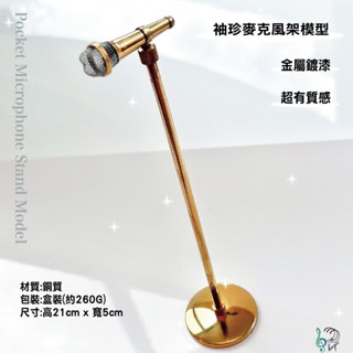 【巴哈樂器批發】麥克風模型，另有吉他、小提琴、、琵琶、二胡、薩克斯風、月琴、大提琴、古箏 袖真，臺灣現貨