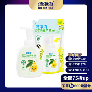 【清淨海】環保洗手慕斯480g /補充包450g 防疫流感必備 嬰幼童洗手 無新增無香精 無有害化學成分 低敏溫和