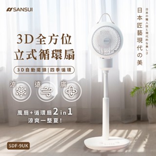 【SANSUI 山水】3D全方位立式循環扇 3D全方位擺頭 9段升降 12段定時 電風扇 SDF-9UK