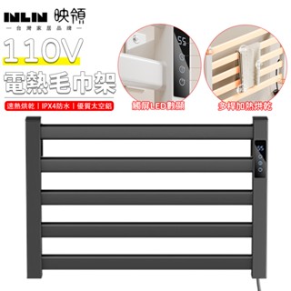 【INLIN 映領】電熱毛巾架 浴巾架 恆溫加熱 110V 智慧毛巾烘乾架 碳纖維 免打孔 壁掛式