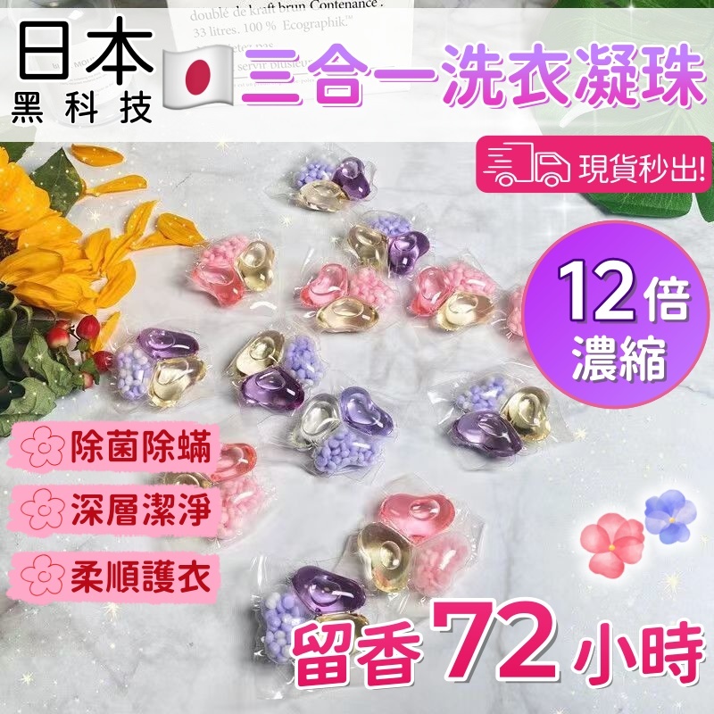 三合一洗衣球 洗衣凝珠 洗衣流香珠 洗衣球 洗衣膠球 濃縮洗衣精  三腔洗衣球 香氛洗衣球 多效衣物清潔 香水洗衣球