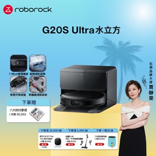 Roborock G20S Ultra水立方扁幅俠掃拖機器人(7.98超薄機身/零纏繞/80度熱水洗) 預購