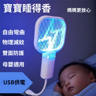 滅蚊神器 USB電蚊拍 五層安全網安全不電人 電蚊拍充電式 電蚊拍捕蚊燈 自動誘蚊 強力傢用滅蚊燈 電蚊拍迷你 戶外滅蚊