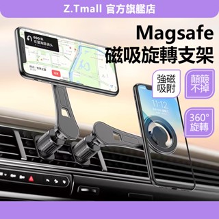 ZT升級車用手機架 Magsafe磁吸支架 免貼 360°旋轉調節 出風口支架 黏貼式 iPhone 穩定超強吸力 蘋果