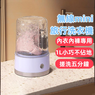 mini洗衣機 迷你洗衣機 小洗衣機 無線USB充電洗衣機 內衣洗衣機 內褲洗衣機 寶寶洗衣機 隨身洗衣機 洗衣機