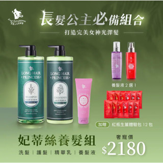 《地表最優惠🔥》4件組一次滿足🎉 只要2180$ ✔️洗髮精✔️護髮✔️沐浴乳✔️頭皮 👸長髮公主的秘密
