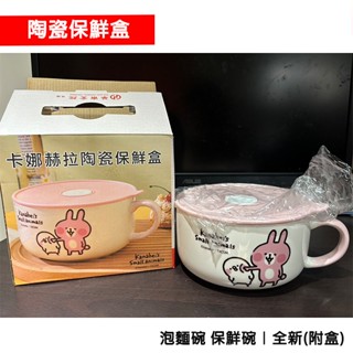 【全新-股東會紀念品】華南金 卡娜赫拉陶瓷保鮮盒