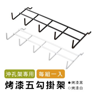 【H&B】(沖孔鐵架專用)五勾掛架 (烤漆黑/烤漆白) 掛勾架 小物收納★臺灣製造★